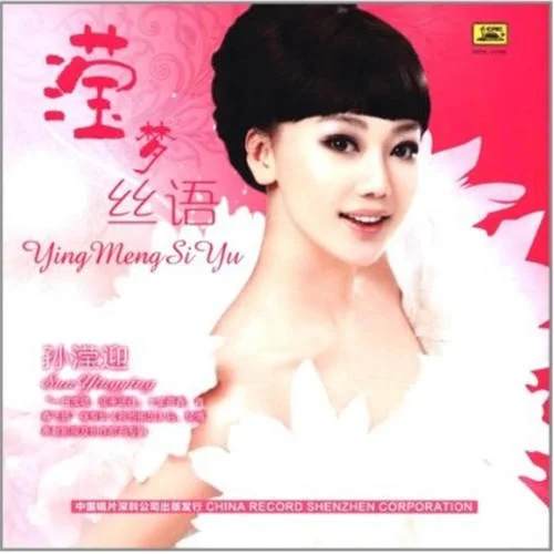 戲看人生路-孫瀅迎