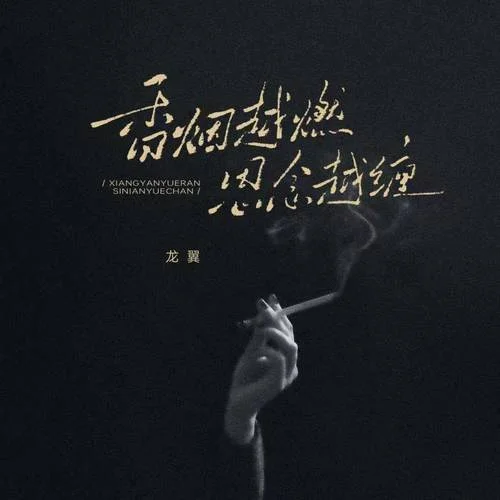 香煙越燃 思念越纏-龍翼