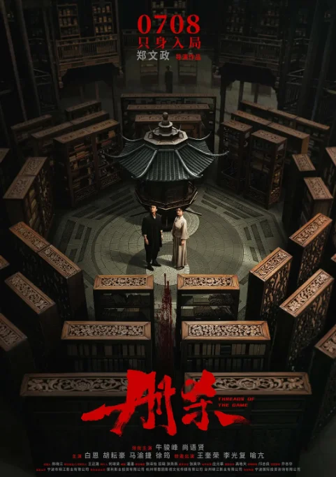 [夸克網(wǎng)盤][百度網(wǎng)盤]國內(nèi)電影《冊殺》（2025）劇情?/?懸疑