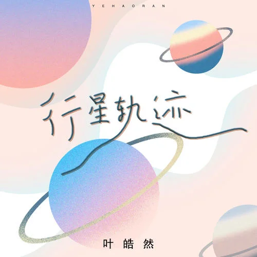 行星軌跡-葉皓然