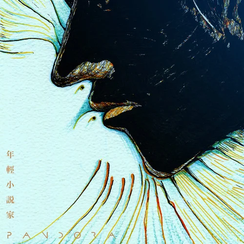 年輕小說家-Pandora樂隊