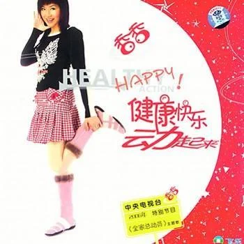 健康快樂動(dòng)起來-香香
