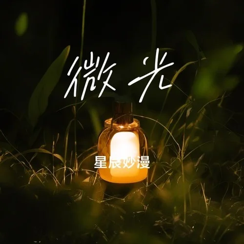 放空 (原版)-星辰妙漫