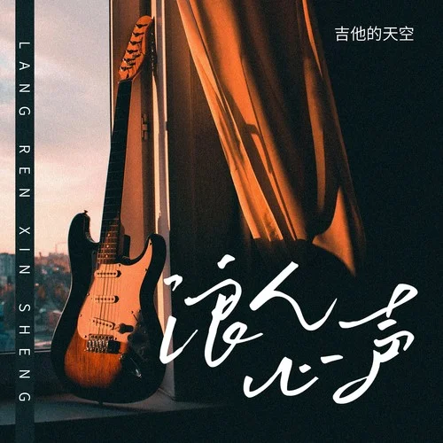浪人心声-吉他的天空
