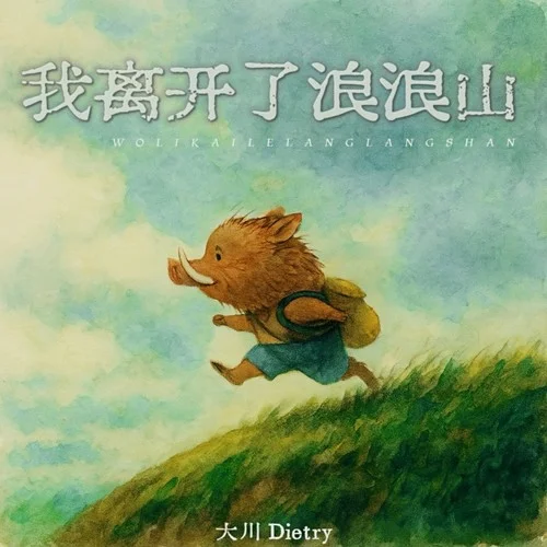 我離開了浪浪山-大川Dietry