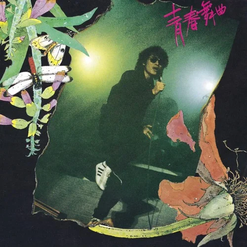 之乎者也(Live)-羅大佑