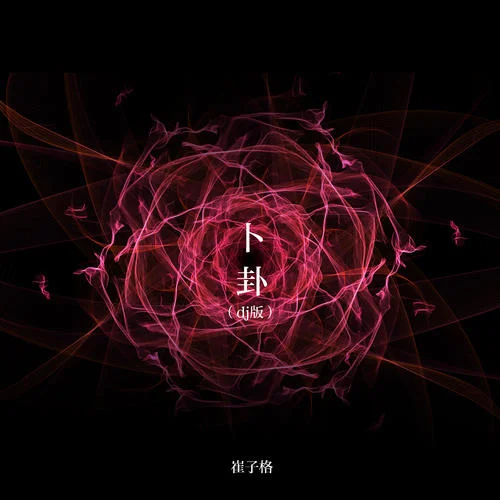 卜卦(DJ伟然版)-崔子格