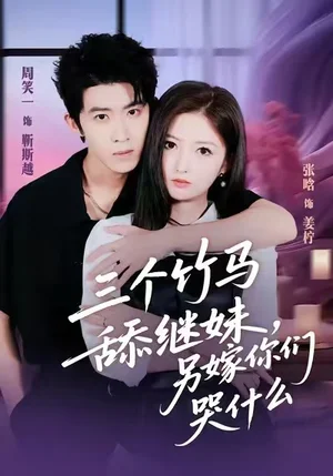 三个竹马舔继妹，另嫁你们哭什么（62集）张晗＆周笑一