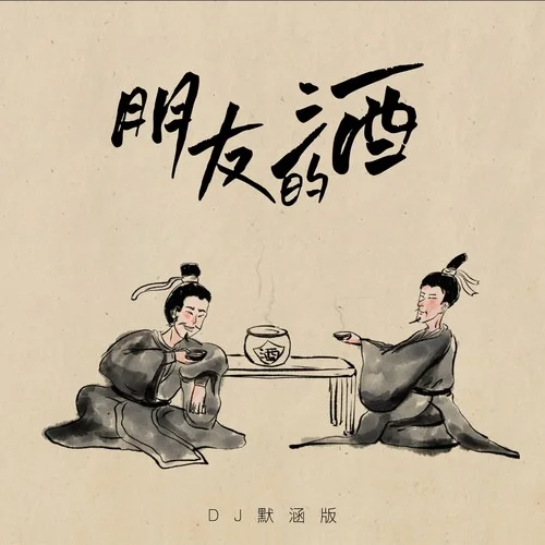朋友的酒（DJ默涵版）-DJ默涵&溫宇鑫
