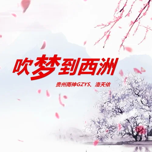 吹夢到西洲·2024-洛天依&貴州雨神GZYS