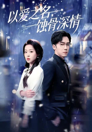 以愛之名，蝕骨深情（101集）趙英男&彭劍雄