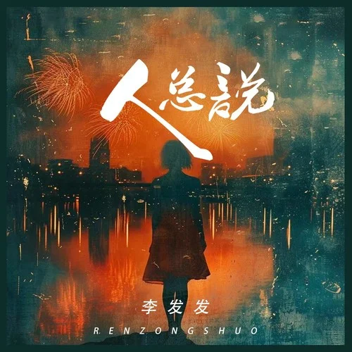 人總說-李發(fā)發(fā)
