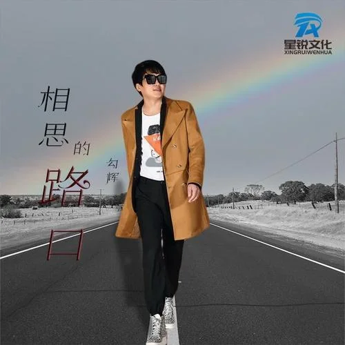 相思的路口-勾輝