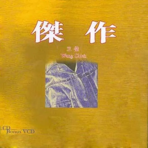 一無(wú)所有-王杰