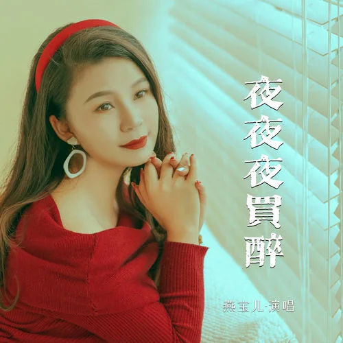 夜夜夜買醉-燕寶兒