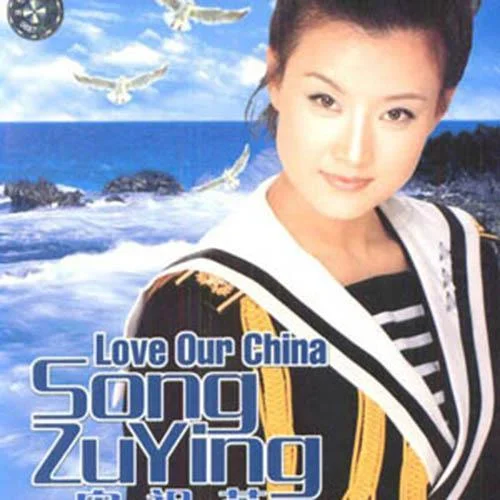 遠(yuǎn)方的客人請(qǐng)你留下來(lái)-宋祖英