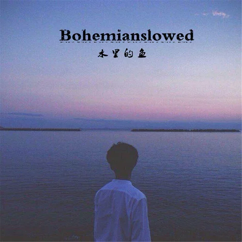 3aR(華妃進行曲)-水里的魚