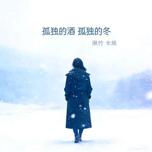 孤獨的酒孤獨的冬 (女版)-湫竹