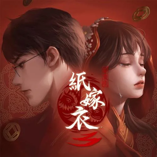 你在哪里-紙嫁衣