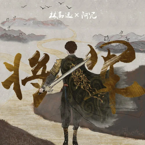 將軍-林高遠(yuǎn)&阿冗