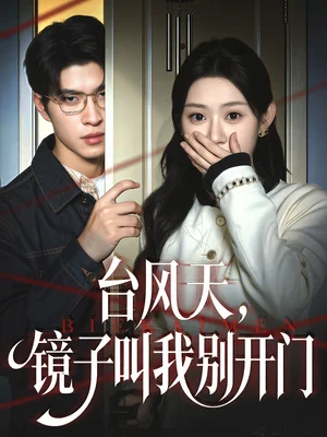 臺(tái)風(fēng)天鏡子叫我別開門（60集）齊天宇＆劉倩彤