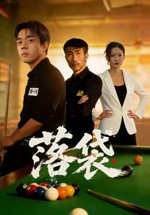 落袋（32集）陳逸澤＆闞可馨