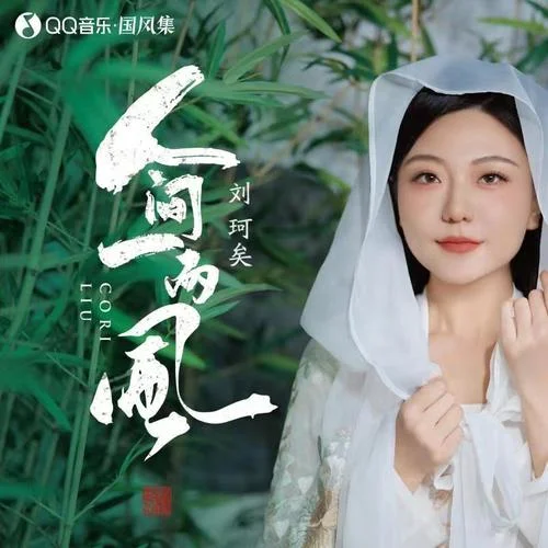 人間一兩風(fēng)-劉珂矣