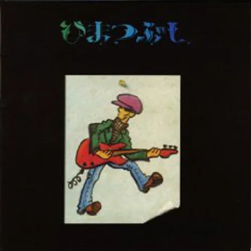 からかわないで-山口冨士夫