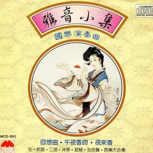 回想曲-百樂門國樂團