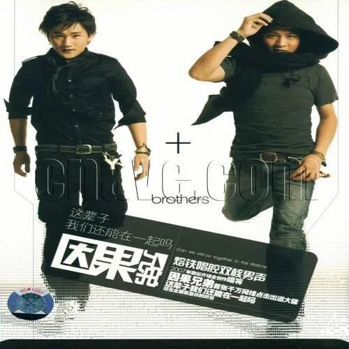 月高高-因果兄弟