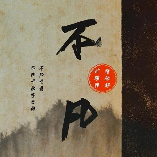 不凡-曠駿祥&詹仕權(quán)