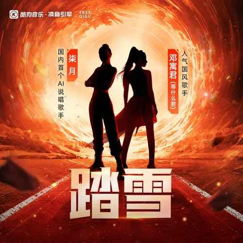 踏雪(奧運版)-鄧寓君(等什么君)&柒月