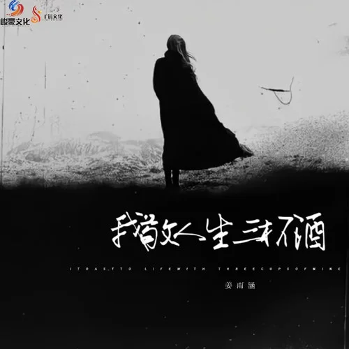 我敬人生三杯酒-姜雨涵