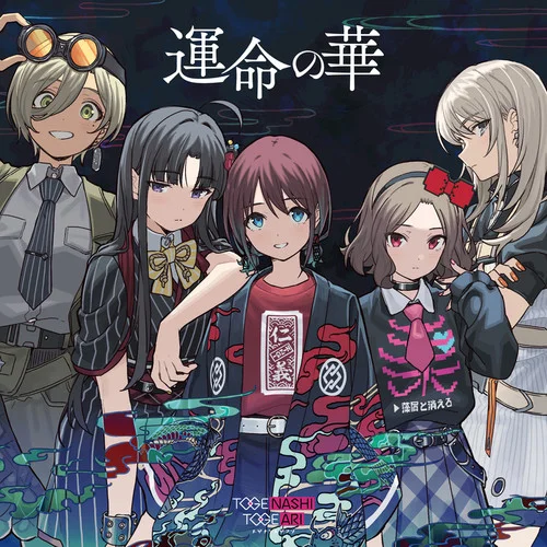 運命の華-トゲナシトゲアリ