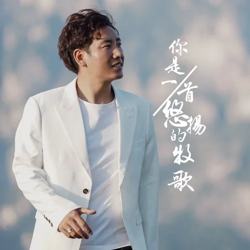 你是一首悠揚(yáng)的牧歌-年才讓