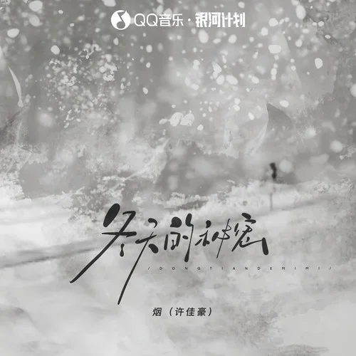 冬天的秘密 (如果我說我真的愛你)-煙(許佳豪)