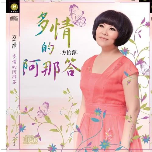 多情的阿那答-方怡萍