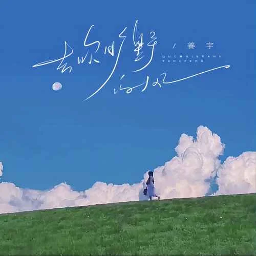 去吹曠野的風(fēng)-善宇