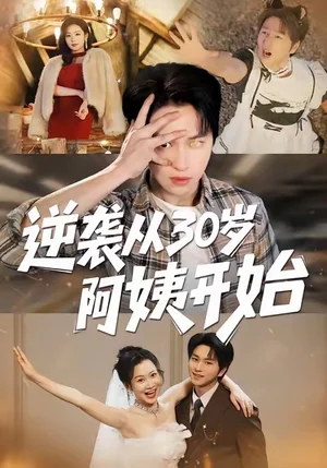 逆襲從30歲阿姨開始（91集）張易嶸＆井凌瀟