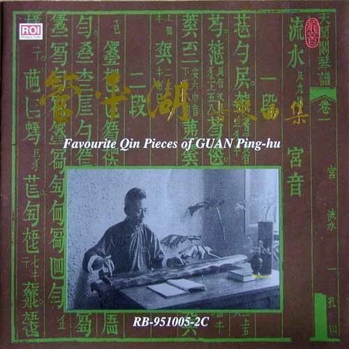 平沙落雁-管平湖