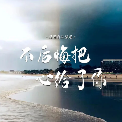 不后悔把心给了你-烟嗓船长