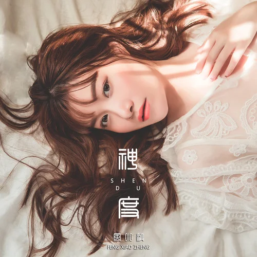 神度-風(fēng)小箏（覃沐曦）