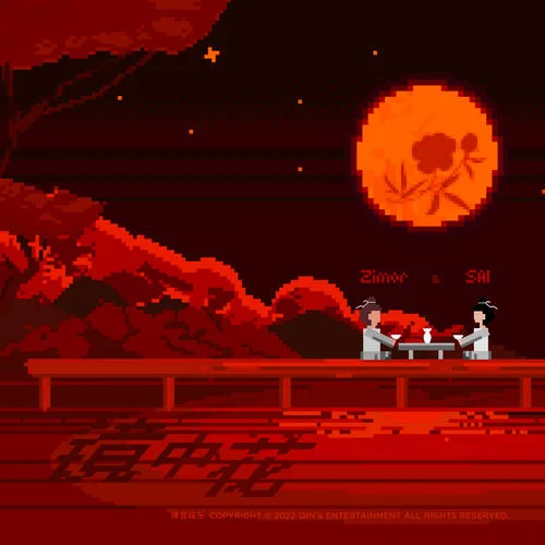 镜中花-任子墨&HIGH5-马思涵SAI