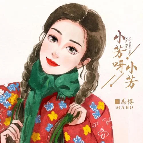 小芳呀小芳-馬博