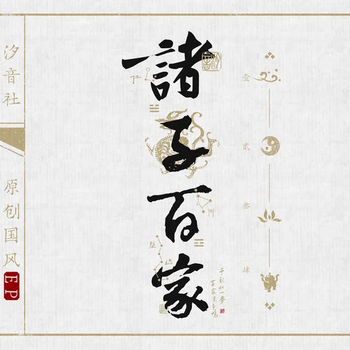 論道-Assen捷&汐音社