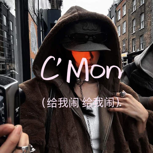 C\’Mon (給我鬧 給我鬧)-霏雨