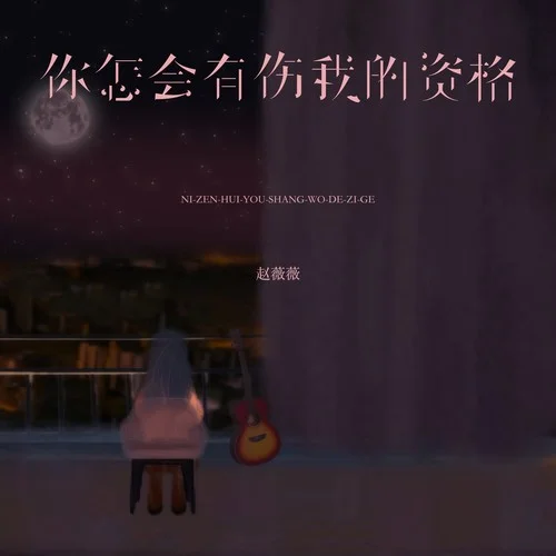 你怎會有傷我的資格-趙薇薇