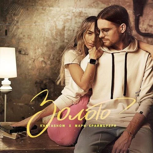 Золото-KARTASHOW&Мари Краймбрери