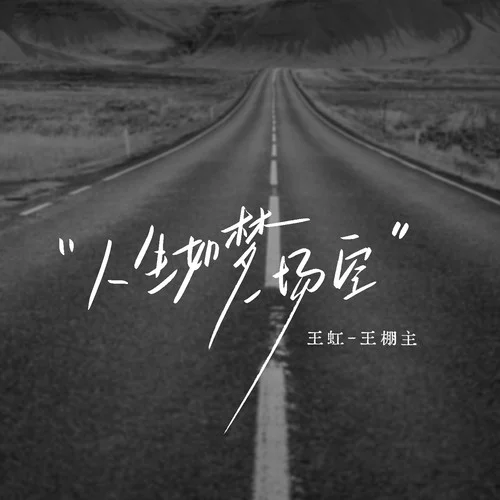 人生如梦一场空-王虹-王棚主
