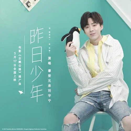 昨日少年-摩登兄弟劉宇寧